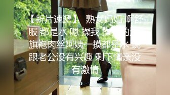 【新片速遞】  熟女妈妈 啊舒服 都是水 嗯 操我 操我的逼 旗袍肉丝阿姨一摸都是水 说跟老公没有兴趣 剩下情亲没有激情