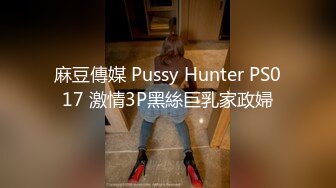 麻豆傳媒 Pussy Hunter PS017 激情3P黑絲巨乳家政婦