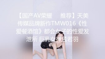 【国产AV荣耀❤️推荐】天美传媒品牌新作TMW016《性爱餐酒馆》都会女子的性爱发泄所 巨乳女神孟若羽