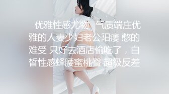 ✿优雅性感尤物✿气质端庄优雅的人妻少妇老公阳痿 憋的难受 只好去酒店偷吃了，白皙性感蜂腰蜜桃臀 超级反差