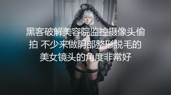 黑客破解美容院监控摄像头偷拍 不少来做阴部整形脱毛的美女镜头的角度非常好