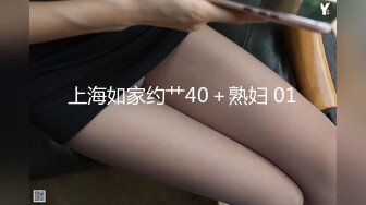 上海如家约艹40＋熟妇 01