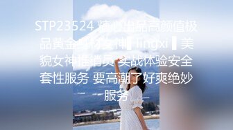 STP23524 糖心出品高颜值极品黄金身材女神▌lingxi ▌美貌女神推销员 实战体验安全套性服务 要高潮了好爽绝妙服务