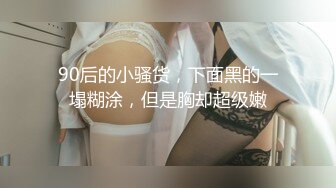 网红女神 极品白虎名器01年在校大学生 米娜学姐 金主爸爸测试新买的玩具 尽情抽插玩弄小穴 后入爆肏榨精激射