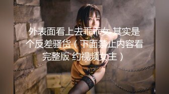 外表面看上去乖乖女 其实是个反差骚货（下面禁止内容看完整版 约视频女主）