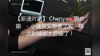 【新速片遞】 Chenyao_男の娘 ♈- 小骚货又想要了呢~ 每次射精都太舒服了 ! 