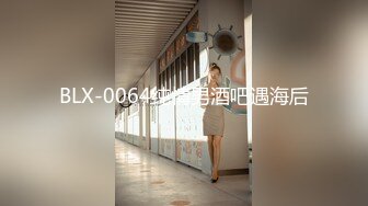 BLX-0064纯情男酒吧遇海后