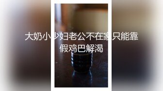 售价153RMB高质感乱伦剧情长片【不小心内射了女友妹妹才射给妹妹这样应该不会怀孕了吧？】