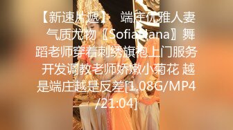 【新速片遞】✅端庄优雅人妻✅气质尤物〖SofiaNana〗舞蹈老师穿着刺绣旗袍上门服务 开发调教老师娇嫩小菊花 越是端庄越是反差[1.08G/MP4/21:04]