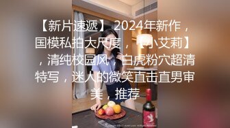 【新片速遞】 2024年新作，国模私拍大尺度，【小艾莉】，清纯校园风，白虎粉穴超清特写，迷人的微笑直击直男审美，推荐