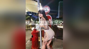 骚逼女友黑丝足交