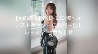 [无码破解]HND-190 爆乳インストラクターの強制中出しレッスン 七草ちとせ