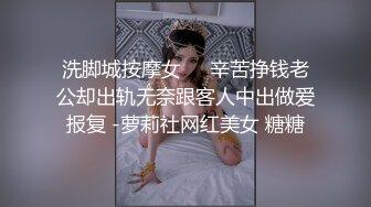 女神是别人床上的性奴 母狗 娜美 极品身材 看着就是特别诱人