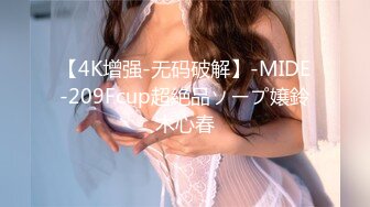 【4K增强-无码破解】-MIDE-209Fcup超絶品ソープ嬢鈴木心春