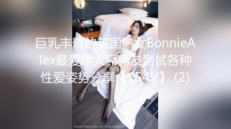 巨乳丰臀的英国熟女BonnieAlex最爱跟大屌男友测试各种性爱姿势分享【154V】 (2)