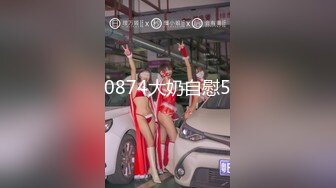 上流社会的诱惑～被富少邀请到他家疯狂做爱拜金女被爆操