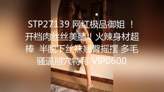 STP27139 网红极品御姐 ！开档肉丝丝美腿！火辣身材超棒  半脱下丝袜翘臀摇摆 多毛骚逼掰穴特写 VIP0600