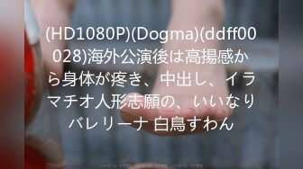 (HD1080P)(Dogma)(ddff00028)海外公演後は高揚感から身体が疼き、中出し、イラマチオ人形志願の、いいなりバレリーナ 白鳥すわん