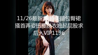 11/26最新 模特美腿包臀裙搔首弄姿扭腰脱衣翘起屁股求后入VIP1196