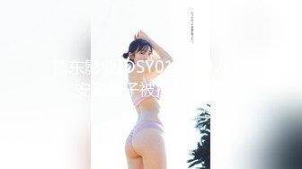 精东影业JDSY019巨乳小妈安慰继子被操哭-邦妮