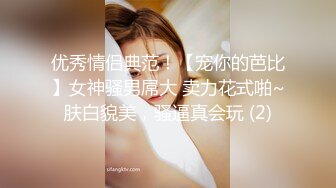 优秀情侣典范！【宠你的芭比】女神骚男屌大 卖力花式啪~肤白貌美，骚逼真会玩 (2)