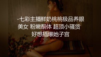 很像抖音那个百万网红蔓越莓，【蜜桃美少女】，某平台签约模特，和男友全程露脸啪啪，属实很良心了V (1)