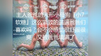 【高质量精品】清纯少女的真实约啪-干我，快点，使劲的操！人瘦奶大的漂亮女友被操到叫爸爸,对白淫荡