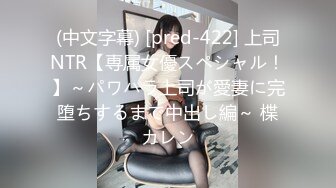 (中文字幕) [pred-422] 上司NTR【専属女優スペシャル！】～パワハラ上司が愛妻に完堕ちするまで中出し編～ 楪カレン