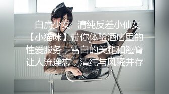 ⚡白虎少女⚡清纯反差小仙女【小猫咪】带你体验酒店里的性爱服务，雪白的美腿和翘臀让人流连忘，清纯与风骚并存