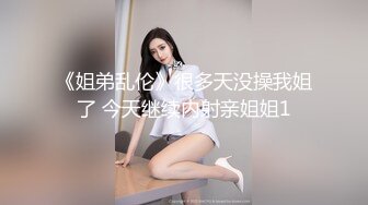 《姐弟乱伦》很多天没操我姐了 今天继续内射亲姐姐1