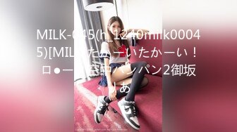 MILK-045(h_1240milk00045)[MILK]たかーいたかーい！ロ●ータ空中パンパン2御坂りあ