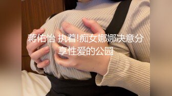 蒋佑怡 执着!痴女娜娜决意分享性爱的公园