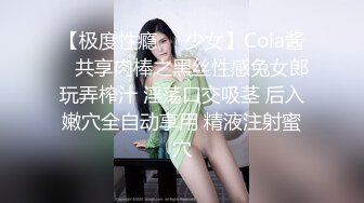 【极度性瘾❤️少女】Cola酱✿ 共享肉棒之黑丝性感兔女郎玩弄榨汁 淫荡口交吸茎 后入嫩穴全自动享用 精液注射蜜穴