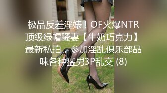 极品反差淫婊！OF火爆NTR顶级绿帽骚妻【牛奶巧克力】最新私拍，参加淫乱俱乐部品味各种猛男3P乱交 (8)