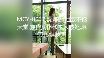 MCY-0037.沈娜娜.泄欲不伦天堂.骚货女仆帮主人破处.麻豆传媒映画