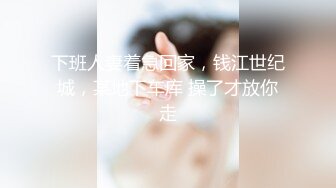  新来的女同学下海卖艺卖身骚女按头舔胸 接吻 放尿 多姿势做爱啪啪大秀~浪叫呻吟