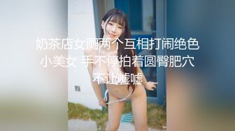 真实可御可萝！顶级身材颜值淫妻患者【寒烟夫妻】骚妻平面模特SOLO老公摄影师3P唯美造爱