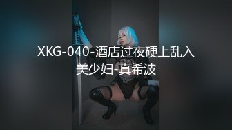 XKG-040-酒店过夜硬上乱入美少妇-真希波