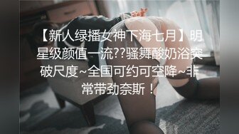 【新人绿播女神下海七月】明星级颜值一流??骚舞酸奶浴突破尺度~全国可约可空降~非常带劲奈斯！