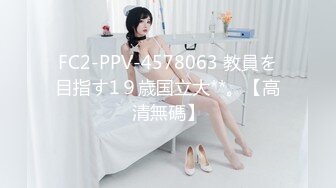 FC2-PPV-4578063 教員を目指す1９歳国立大**。【高清無碼】