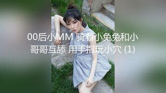 00后小MM 骑着小兔兔和小哥哥互舔 用手指玩小穴 (1)