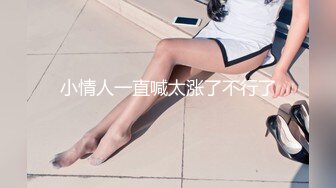 清纯美眉 皮肤白皙婴儿肥身材 无毛小粉鲍 被大肉棒无套输出 内射