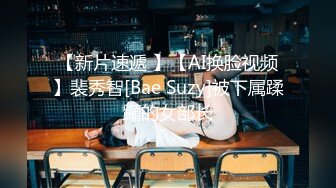 【新片速遞 】【AI换脸视频】裴秀智[Bae Suzy]被下属蹂躏的女部长