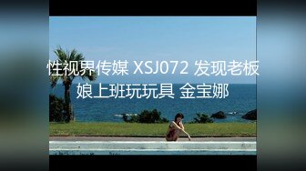 性视界传媒 XSJ072 发现老板娘上班玩玩具 金宝娜