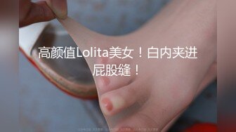 高颜值Lolita美女！白内夹进屁股缝！