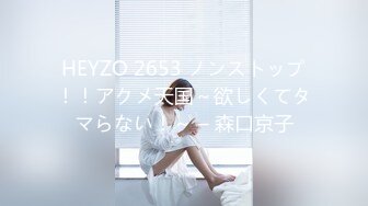 HEYZO 2653 ノンストップ！！アクメ天国～欲しくてタマらない！～ – 森口京子