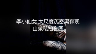 季小仙女 大尺度茂密黑森现山泉私拍套图