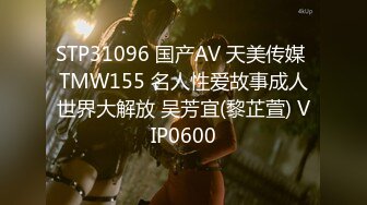 STP31096 国产AV 天美传媒 TMW155 名人性爱故事成人世界大解放 吴芳宜(黎芷萱) VIP0600