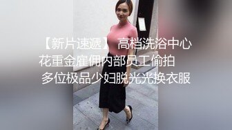 浅浅 性感黑白蕾丝内衣 浴室场景拍摄 别样视觉享受 丰腴曼妙身姿娇媚动人