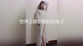 ✿肤白貌美大长腿✿越是高冷的女孩子，拿下之后在床上对你越主动，人前高冷的极品大长腿嫩模反差至极，极品尤物